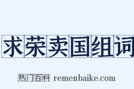 求荣卖国组词是什么意思的图片